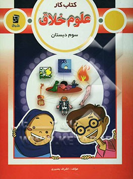 کتاب کار خلاق علوم سوم دبستان