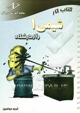 کتاب کار شیمی (1) و آزمایشگاه سال اول دبیرستان