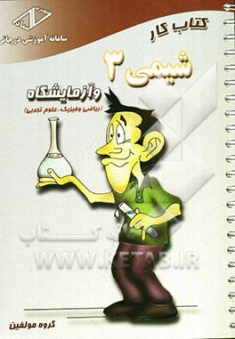 کتاب کار شیمی (3) و آزمایشگاه سال سوم دبیرستان (علوم تجربی، ریاضی و فیزیک)