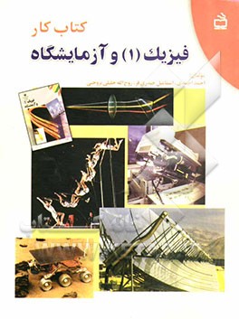 کتاب کار فیزیک (1) و آزمایشگاه
