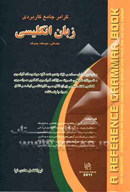 گرامر جامع کاربردی زبان انگلیسی: مقدماتی، متوسطه، پیشرفته