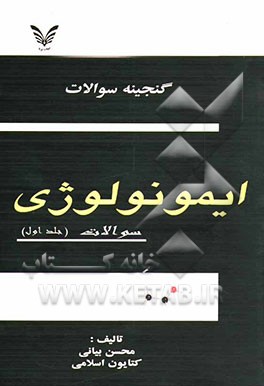 گنجینه سوالات ایمونولوژی: پاسخنامه