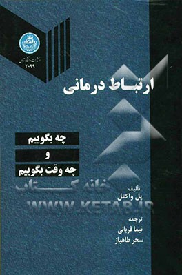 ارتباط درمانی: چه بگوییم و چه وقت بگوییم