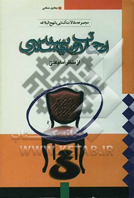 اصلاحات و شایسته‌سالاری از منظر امام علی (ع)