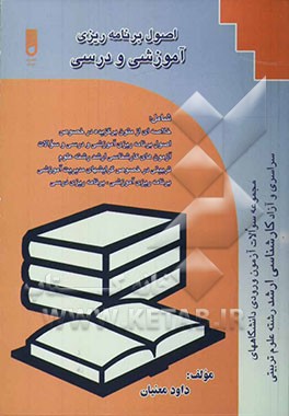 اصول برنامه‌ریزی آموزشی و درسی