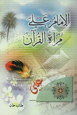 الامام علی (ع) مرآة القرآن