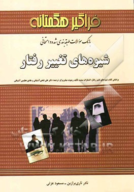 بانک سوالات طبقه‌بندی شده و امتحانی شیوه‌های تغییر رفتار