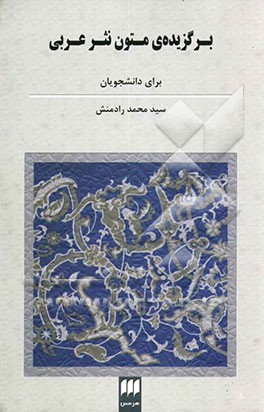 برگزیده‌ی متون نثر عربی ادبی، عرفانی و تاریخی برای دانشجویان