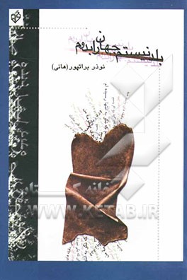 بلد نیستم جهان را بدوم (مجموعه شعر)