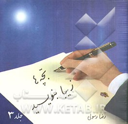 بچه‌ها زیبا بنویسید