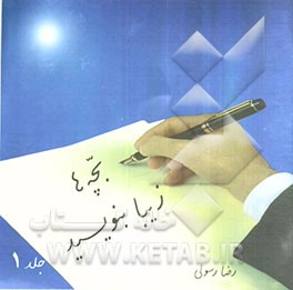 بچه‌ها زیبا بنویسید