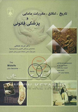 تاریخ، اخلاق، مقررات مامایی و پزشکی قانونی