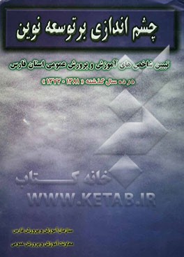 تبیین شاخص‌های آموزش و پرورش عمومی استان فارس