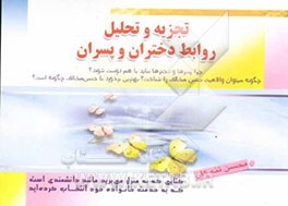 تجزیه و تحلیل روابط دختران و پسران