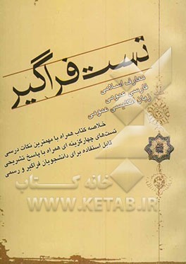تست فراگیر همراه با سوالات تستی (فارسی عمومی - معارف اسلامی - زبان عمومی)