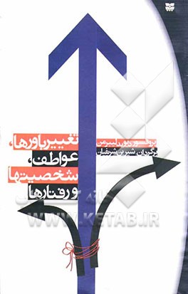 تغییر باورها، عواطف، شخصیتها و رفتارها