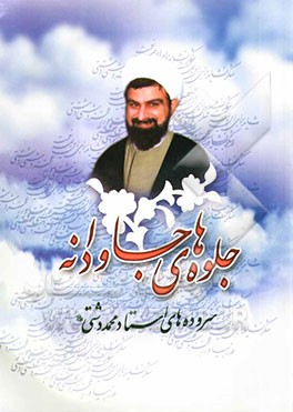 جلوه‌های جاودانه "دیوان سروده‌های استاد دشتی مازندرانی قدس سره" (در قالب‌های غزل، مثنوی، دوبیتی و آزاد)