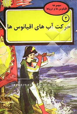 حرکت آب‌های اقیانوس‌ها