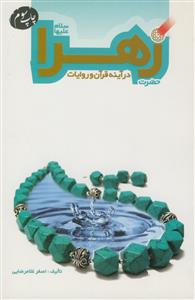 حضرت زهرا (س) در آیینه قرآن و روایت