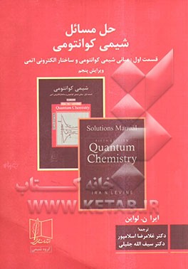 حل مسائل شیمی کوانتومی: مبانی شیمی کوانتومی و ساختار الکترونی اتمی