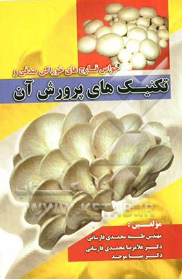 خواص قارچ‌های خوراکی صدفی و تکنیک‌های پرورش آن