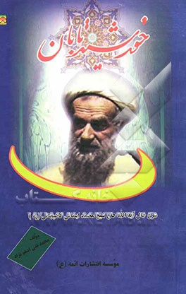 خورشید تابان: شرح حال آیه‌الله حاج شیخ محمد ایمانی لاهیجانی