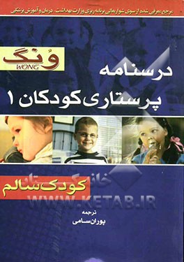 درسنامه پرستاری کودکان 1 ونگ (کودک سالم)