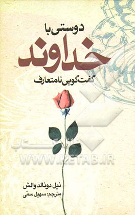 دوستی با خداوند: گفت‌وگویی نامتعارف