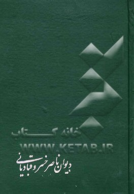 دیوان ناصرخسرو