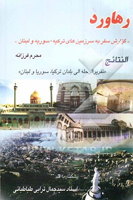 رهاورد "گزارش سفر به سرزمین‌های ترکیه، سوریه و لبنان"