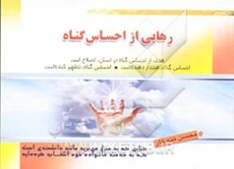 رهایی از احساس گناه