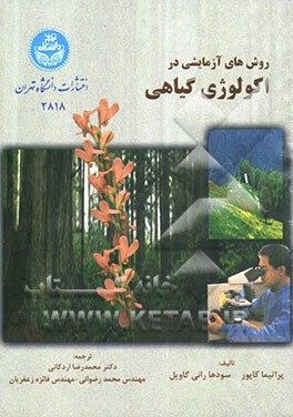 روش‌های آزمایشی در اکولوژی گیاهی