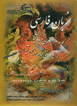زبان فارسی ویژه داوطلبان کنکور و دانش‌آموزان دبیرستان و پیش‌دانشگاهی رشته تجربی، ریاضی، علوم انسانی و دانشجویان دانشگاهها