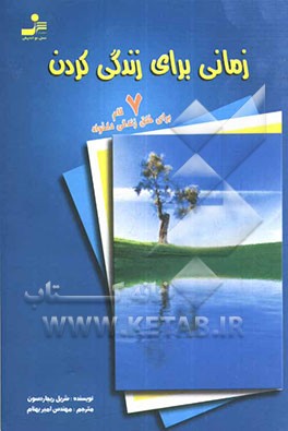 زمانی برای زندگی کردن: 7 گام برای خلق زندگی دلخواه