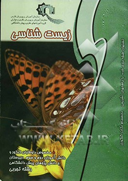 زیست‌شناسی: ویژه داوطلبان کنکور و دانش‌آموزان سال دوم و سوم دبیرستان و دانش‌پژوهان پیش‌دانشگاهی