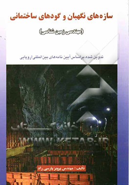 سازه‌های نگهبان و گودهای ساختمانی (مهندس زمین‌شناسی)