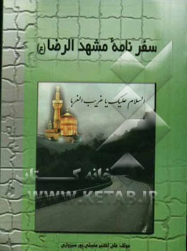 سفرنامه مشهدالرضا (ع)