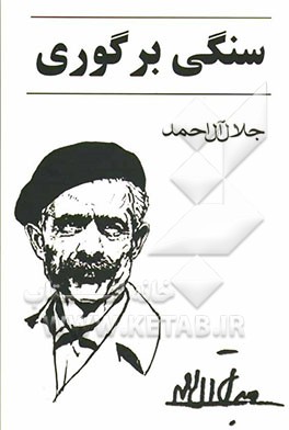 سنگی بر گوری