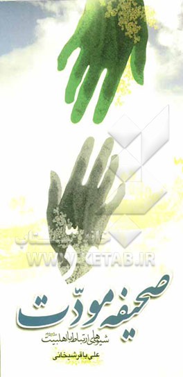 صحیفه مودت: شیوه‌های ارتباط با اهل بیت (ع)