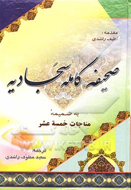صحیفه کامله سجادیه، همراه با: مناجات خمسه عشر
