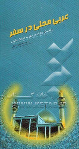 عربی محلی در سفر: راهنمای زائران به عتبات عالیات