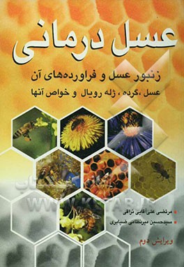 عسل‌درمانی: زنبور عسل و فراورده‌های آن: عسل، گرده، ژله رویال و خواص آنها