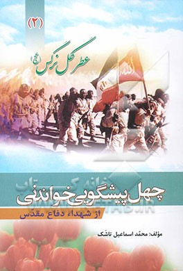 عطر گل نرگس: چهل پیشگویی خواندنی "از شهداء دفاع مقدس"