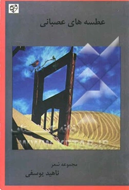 عطسه‌های عصبانی (مجموعه شعر)