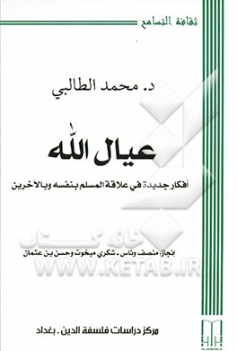 عیال ‌الله: افکار جدیده فی علاقه المسلم بنفسه و بالاخرین