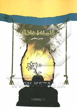 فلسفه‌ اخلاق