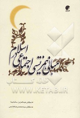 مبانی همزیستی اجتماعی در اسلام