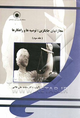 مجازاتهای جایگزین، توصیه‌ها و راهکارها