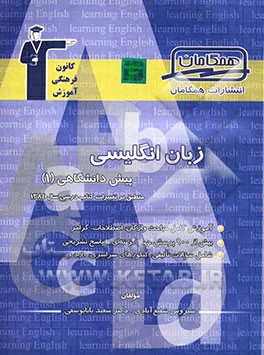 مجموعه‌ی طبقه‌بندی‌ شده زبان انگلیسی پیش‌دانشگاهی (1) "منطبق بر تغییرات کتاب درسی سال 1384" شامل: آموزش کامل...