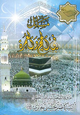 مسائل فی الحج و العمره